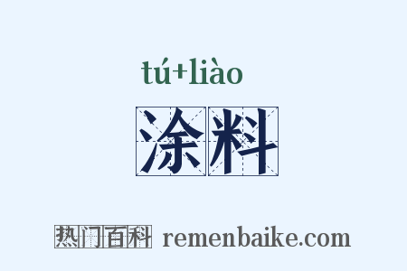 涂料是什么意思的图片